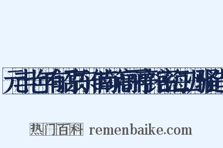 元丰七年有诏京东淮南筑高丽亭馆密海二州骚造句是什么意思的图片